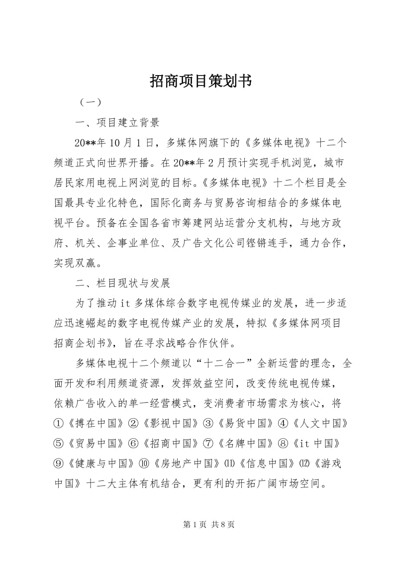 招商策划