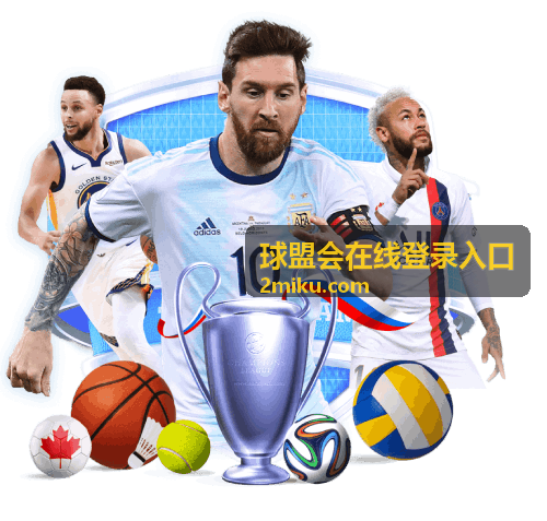 球盟会直播回放入口-休赛期转会签约全面解读